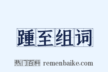 踵至组词是什么意思的图片